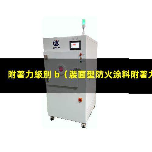 附著力級別 b